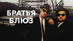 Братья Блюз | The Blues Brothers (1980)