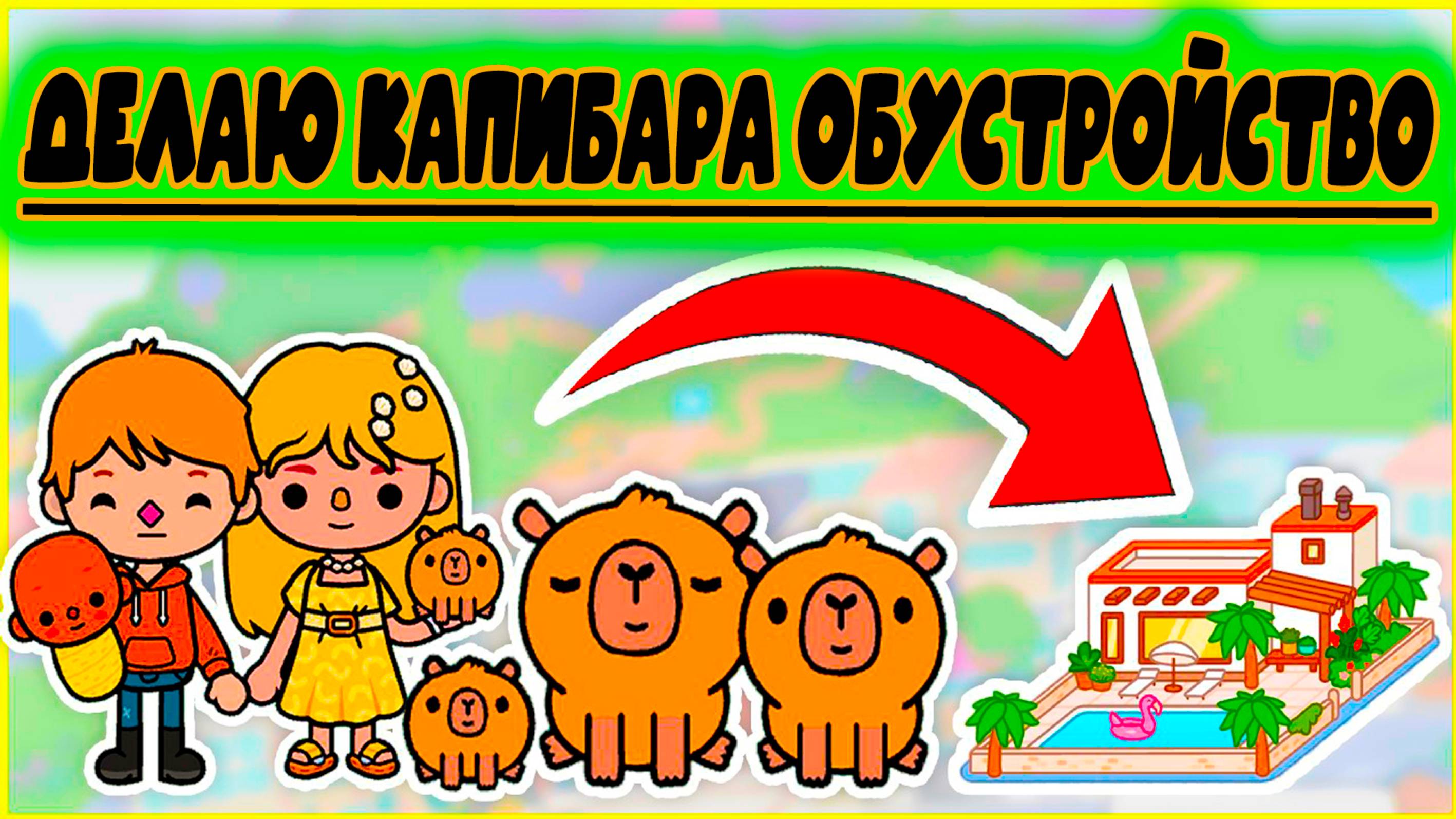 ТОКА БОКА СЕРИАЛ ОБУСТРОЙСТВО ДОМА КАПИБАРЫ смотреть онлайн