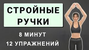 8 минут СТРОЙНЫЕ РУКИ без дряблости и обвислости💪 Стоя без гантелей (подходит новичкам)