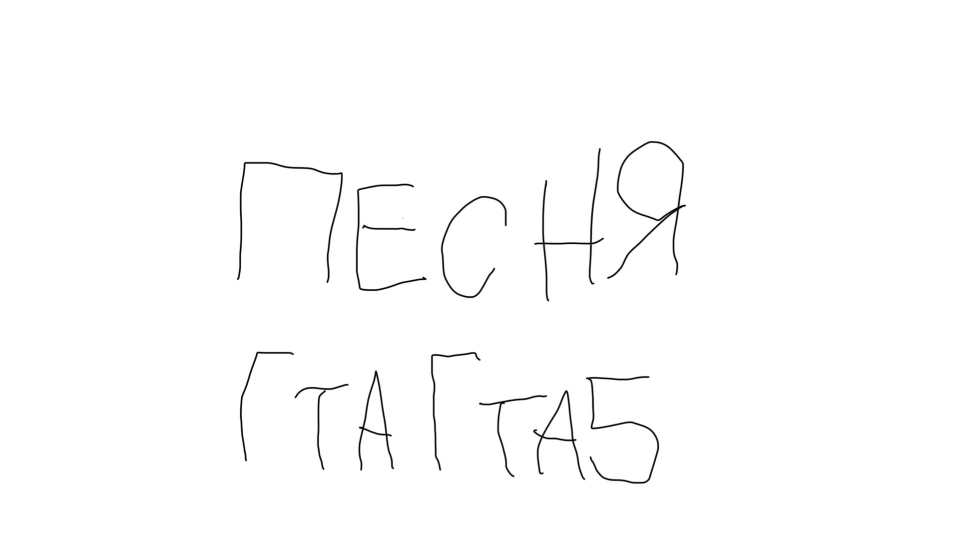 Песня гта гта5 смотреть онлайн