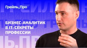 Бизнес-аналитик в IT: секреты профессии