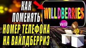 Как Поменять Номер в Вайлдберриз. Как поменять телефон в вайлдберриз