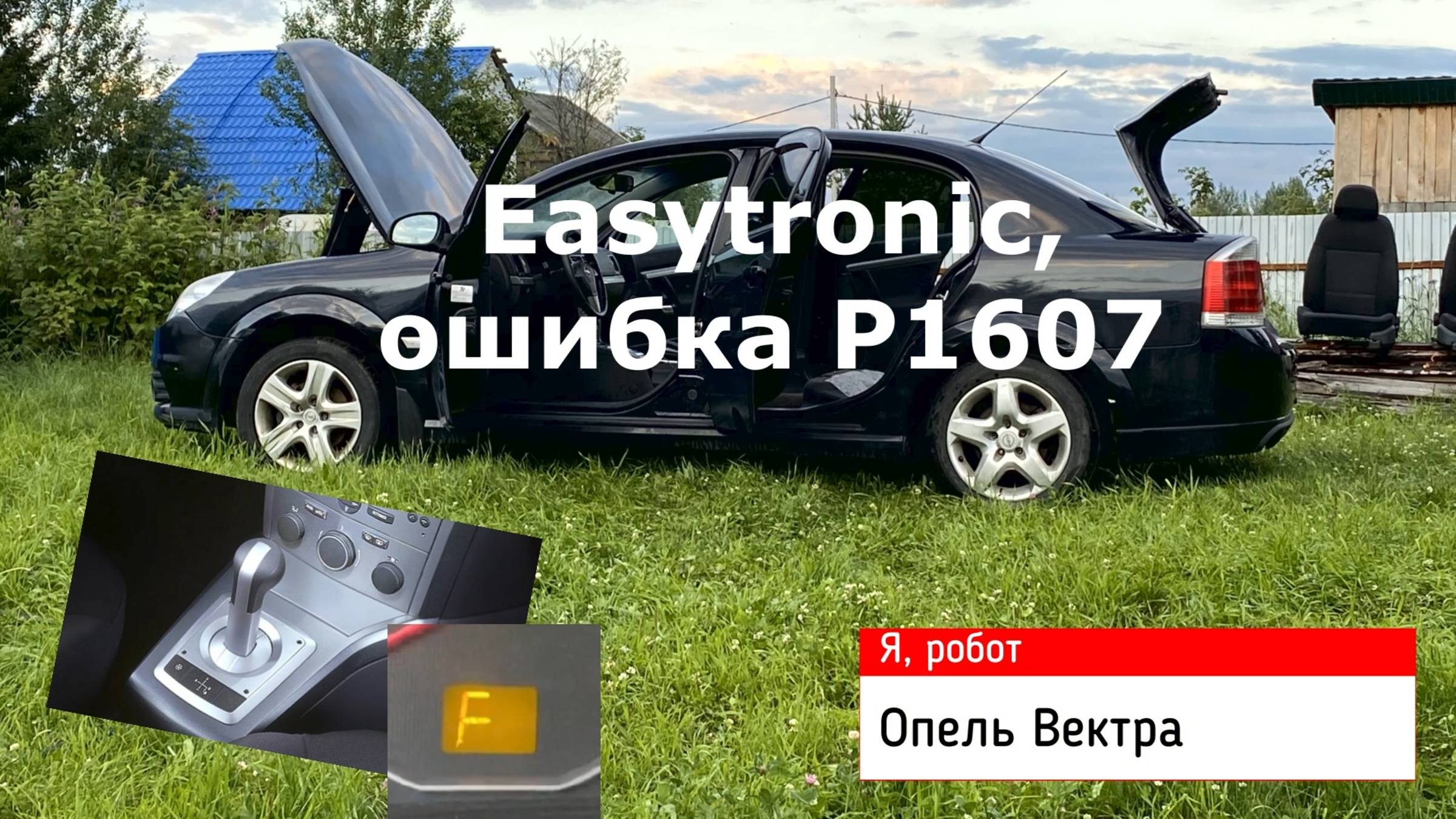 Я, робот. Опель Вектра Easytronic (Р1607) смотреть онлайн