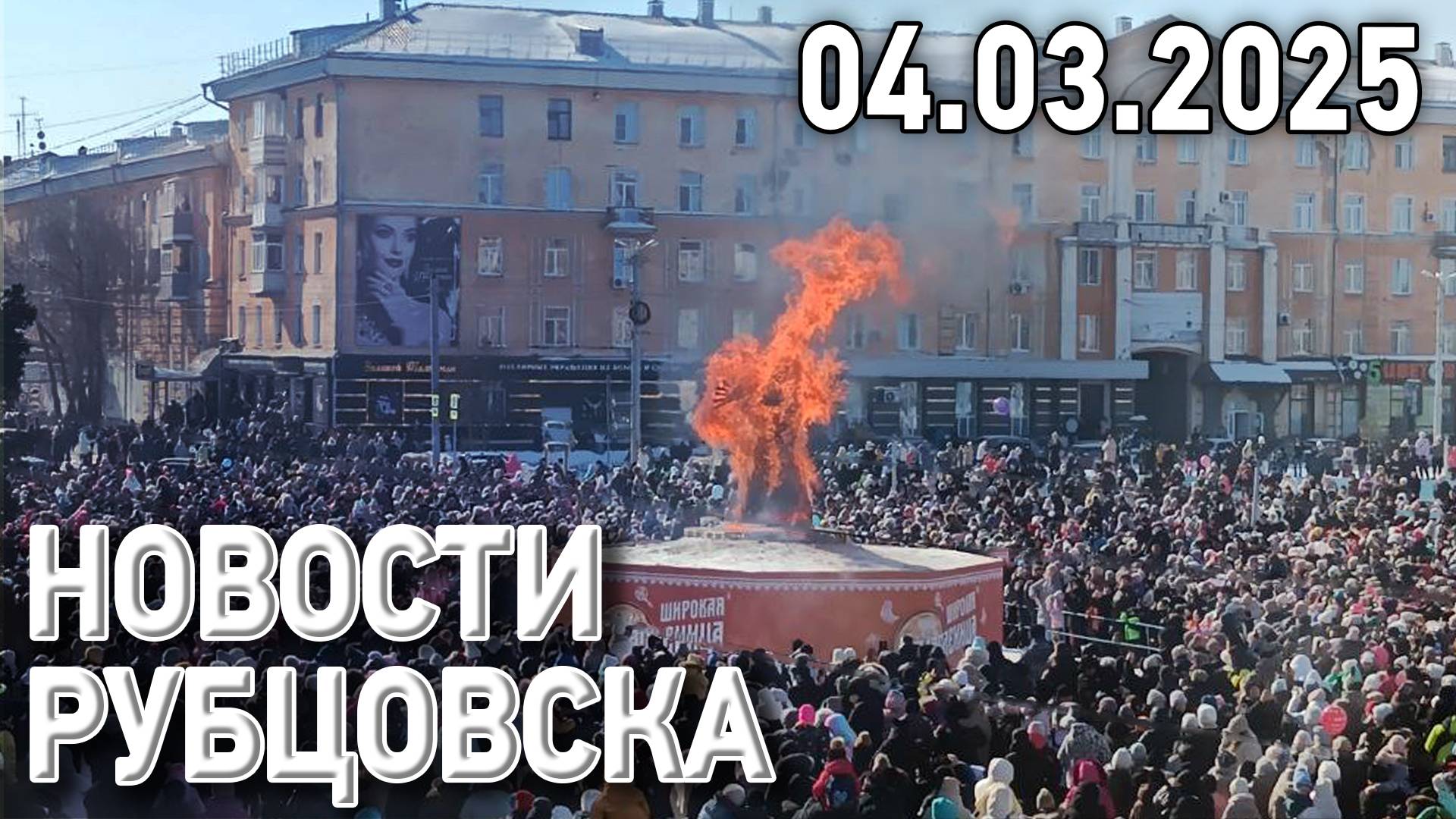 Новости Рубцовска (04.03.2025) смотреть онлайн