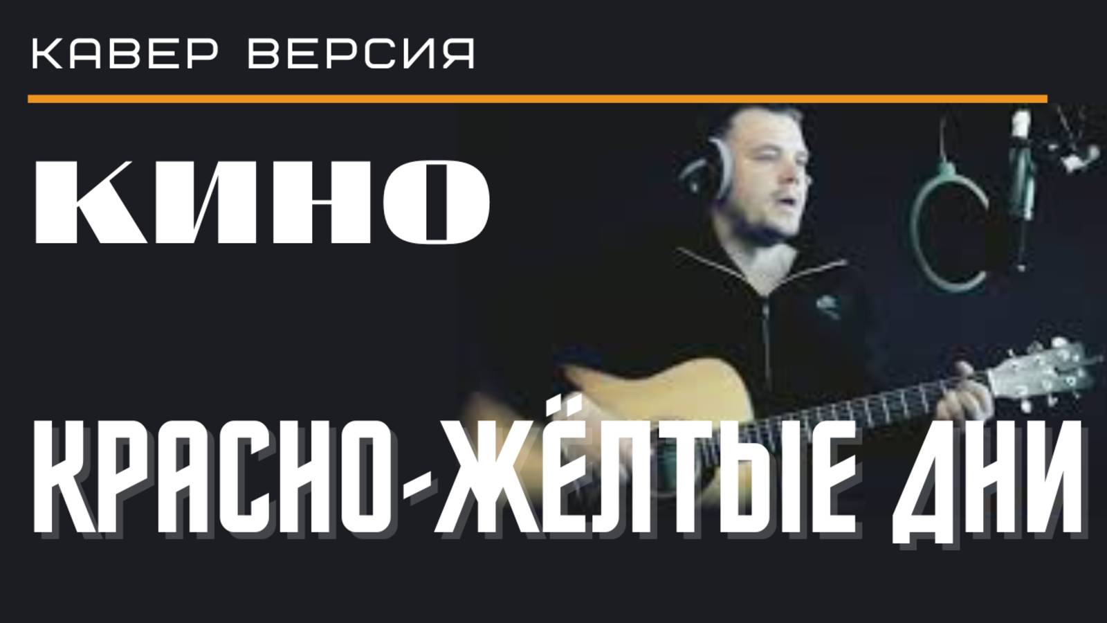 Красно-жëлтые дни. Цой. Кино. Кавер версия