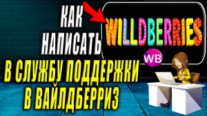 Как Написать в Службу Поддержки Вайлдберриз