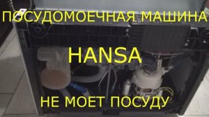 Посудомоечная машина  Hansa, не моет посуду.