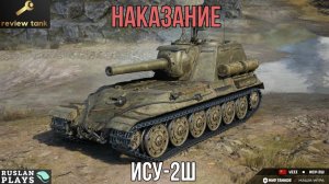 ОБЗОР ИСУ-2Ш ✔️ ЖЕСТКИЙ
