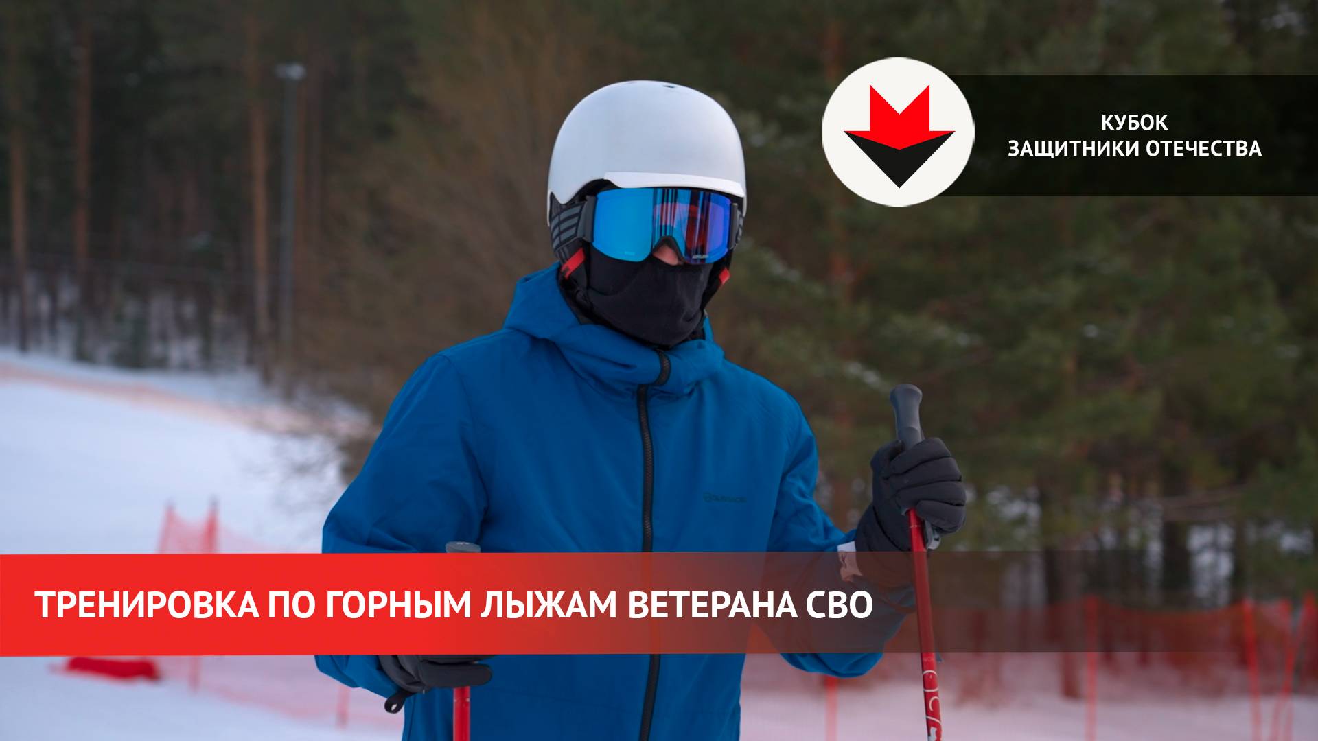 Тренировка ветерана СВО по горным лыжам смотреть онлайн