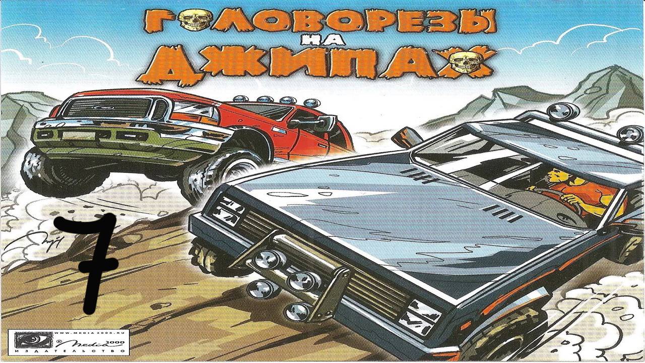 Прохождение Головорезы на джипах #7 (Городок в пустыне)