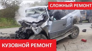 КУЗОВНОЙ РЕМОНТ