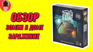 Обзор настольной игры «Зомби в доме: заражение» ☣️🧟