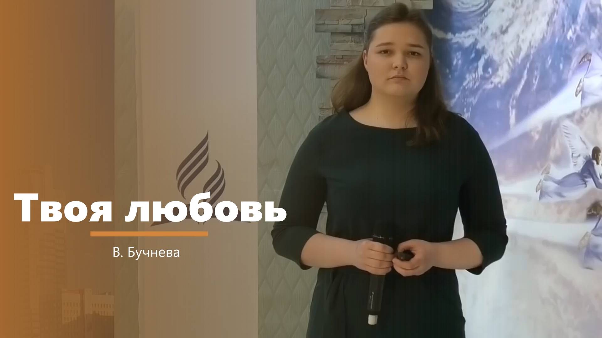 Твоя любовь - пение - В. Бучнева смотреть онлайн