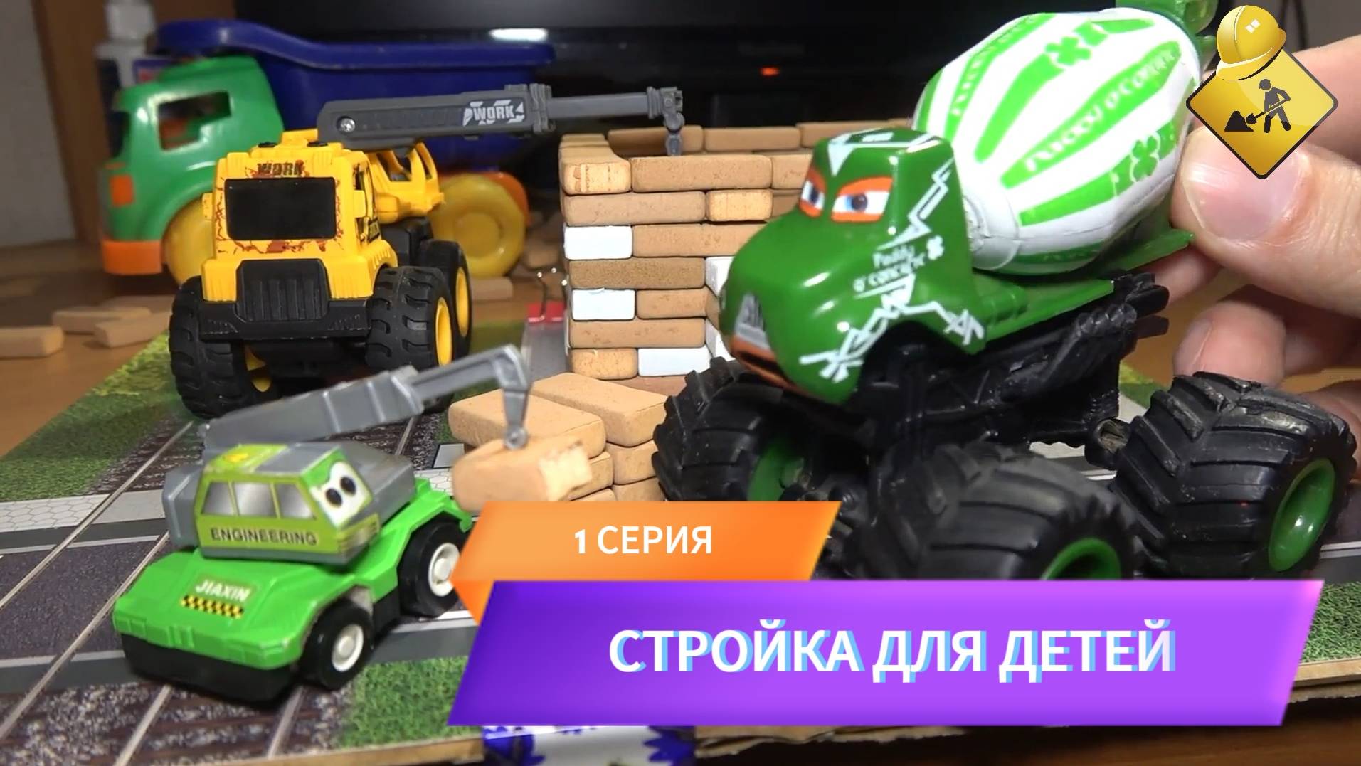 1 СЕРИЯ СТРОИТЕЛЬНАЯ ТЕХНИКА ДЛЯ ДЕТЕЙ ТАЧКИ НА СТРОЙКЕ. ЖД ПЕРЕЕЗД MASTER IQ 2 БЕТОНОМОЧИЛКА ГРУЗИК смотреть онлайн