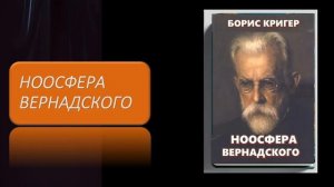 Аудиокнига "Ноосфера Вернадского"