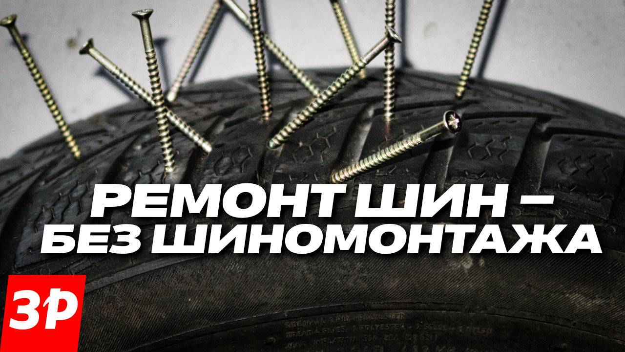 Ремонт колес – без шиномонтажа! Самый легкий способ дорожного ремонта проколотой шины смотреть онлайн