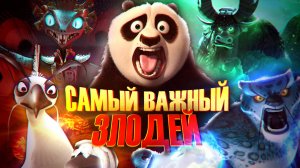 КТО САМЫЙ ВАЖНЫЙ ЗЛОДЕЙ КУНГ-ФУ ПАНДЫ? | Kung Fu Panda