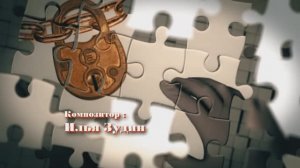 Вступительная заставка к фильму «Соколова подозревает всех» композитор И.Зудин