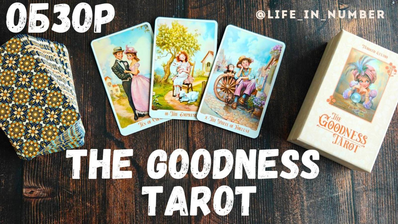 THE GOODNESS TAROT (Таро добра) Tarocco Studio смотреть онлайн