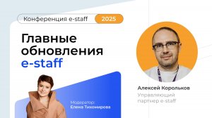 Главные обновления e-staff|Конференция e-staff 2025