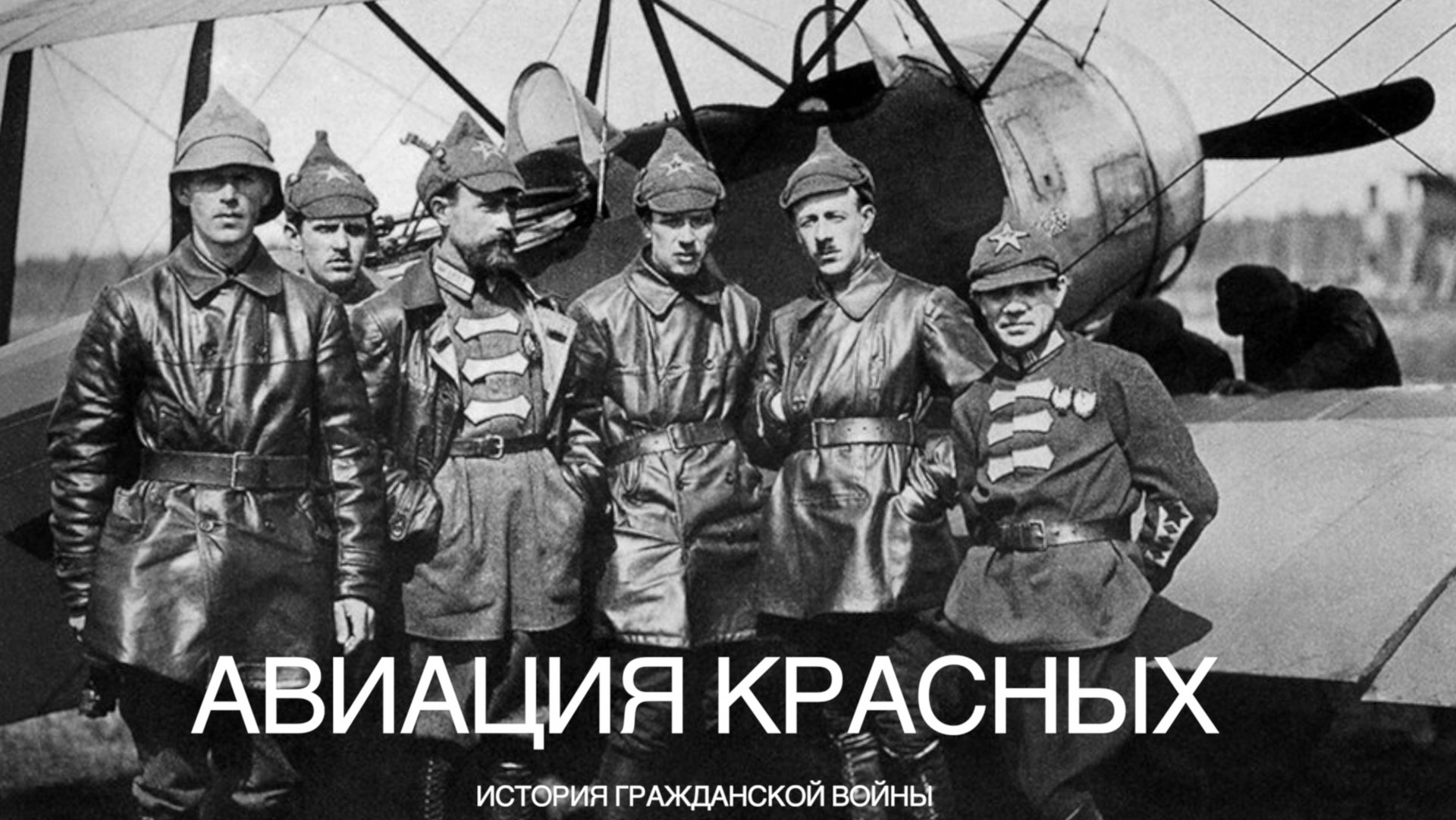 Авиация Красной армии. История Гражданской войны смотреть онлайн