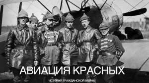 Авиация Красной армии. История Гражданской войны