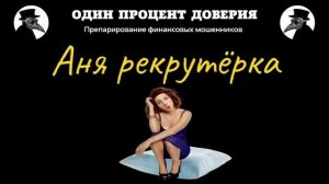Аня рекрутёрка, у которой не сработала подушка