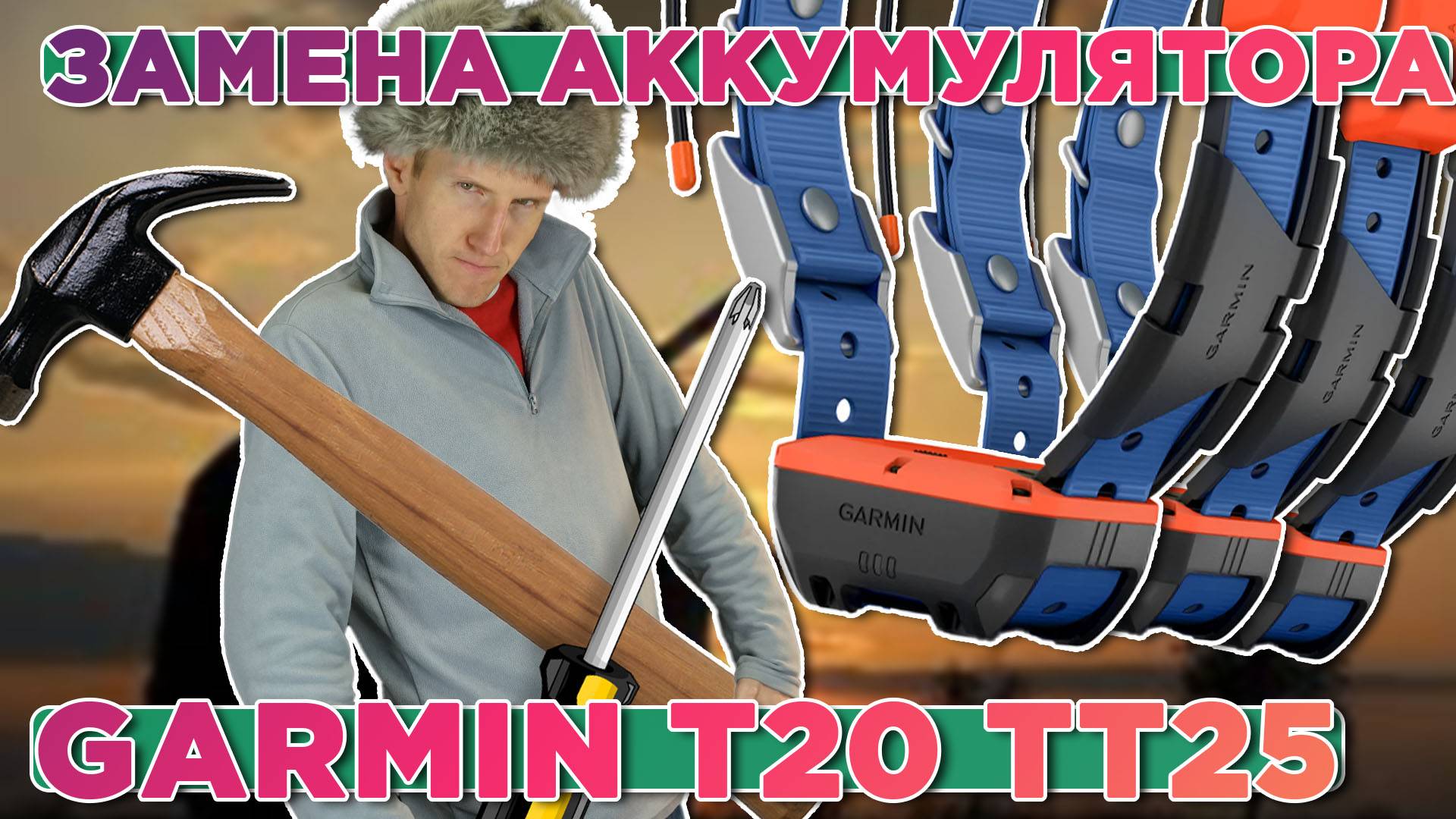 Как поменять аккумулятора на ошейнике Garmin T20 TT25 | Extended battery pack смотреть онлайн