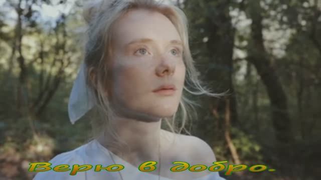 Верю в добро. смотреть онлайн