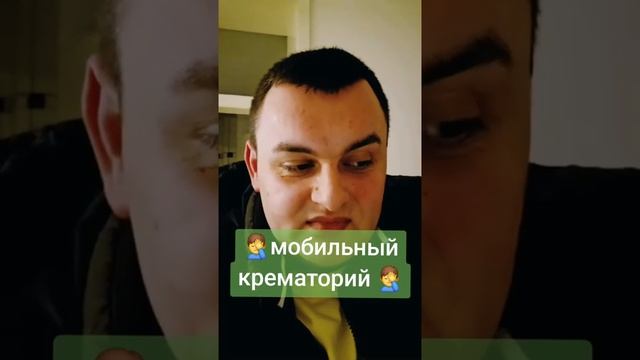 Мобильный крематорий смотреть онлайн