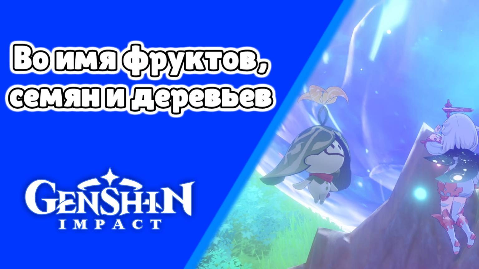 Вся Араньяка 37 Во имя фруктов, семян и деревьев Арама Питомник утраченных грез | Сумеру | Озвучка смотреть онлайн