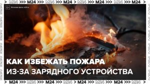 Как избежать пожаров из-за зарядных устройств: "Техно" - Москва 24