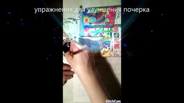 lesson УПРАЖНЕНИЯ ПОЧЕРК КАЛЛИГРАФИЯ