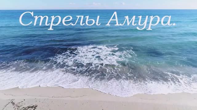 Стрелы Амура. смотреть онлайн