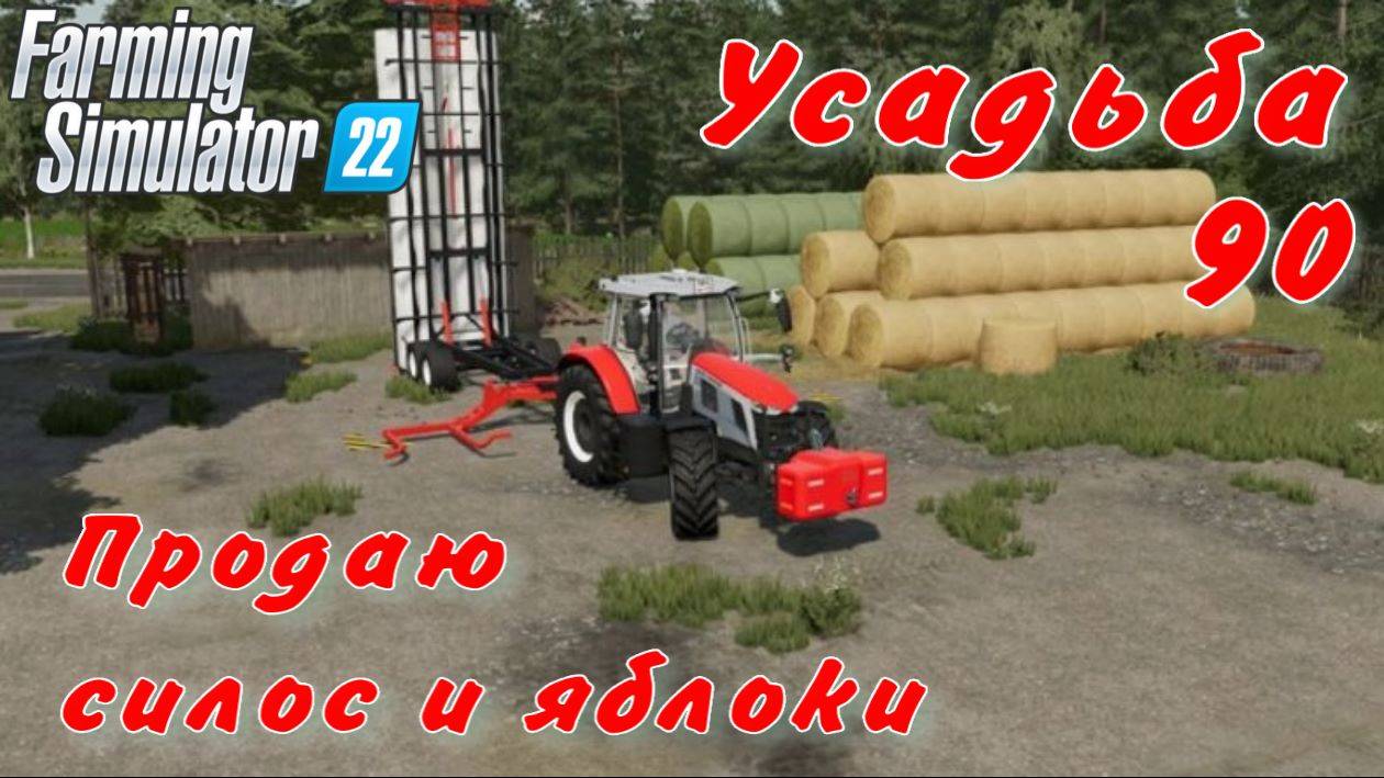 Усадьба 90 часть. Продаю силос и яблоки. смотреть онлайн