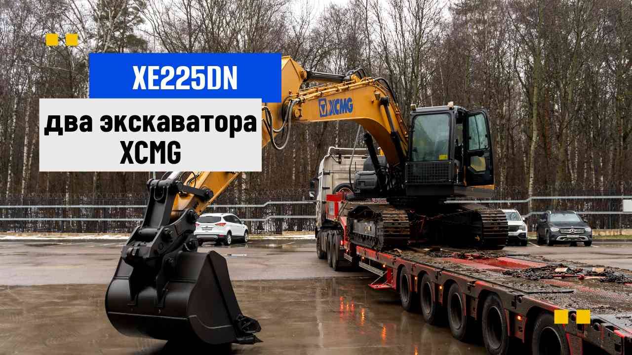 XCMG XE225DN: Отгрузки продолжаются! Метростроевцы получили нового помощника смотреть онлайн