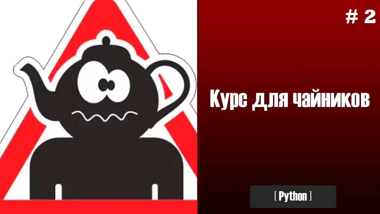 2. Работа с переменными. Программирование для чайников. Python смотреть онлайн