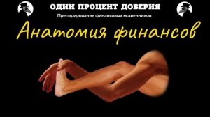 Анатомия финансов, или Лоссы стопов