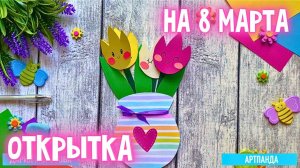 🌷 Открытка на 8 марта. Артпанда 🐼