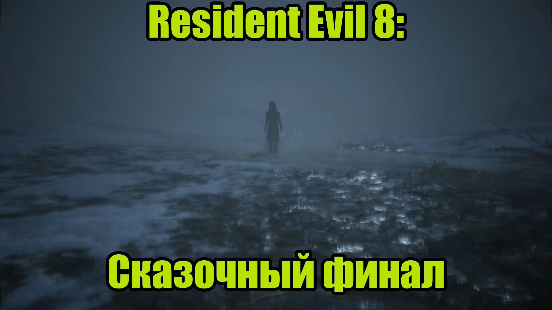 Resident Evil 8 #14 | ФИНАЛ смотреть онлайн