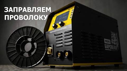 Видеоинструкция. Как заправить проволоку в полуавтомат