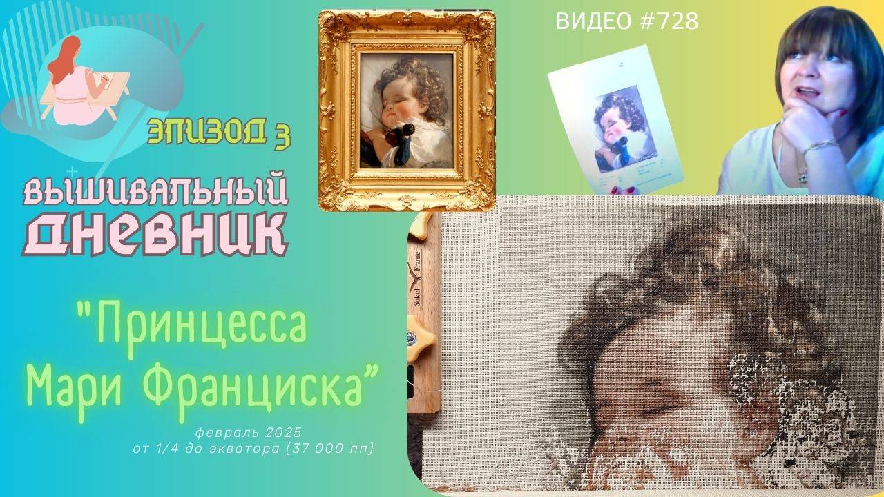 #728 ВЫШИВАЛЬНЫЙ ДНЕВНИК | Мария Франциска от ЭстЭ | ЭПИЗОД 3| от 1/4 до "экватора! вышивки смотреть онлайн