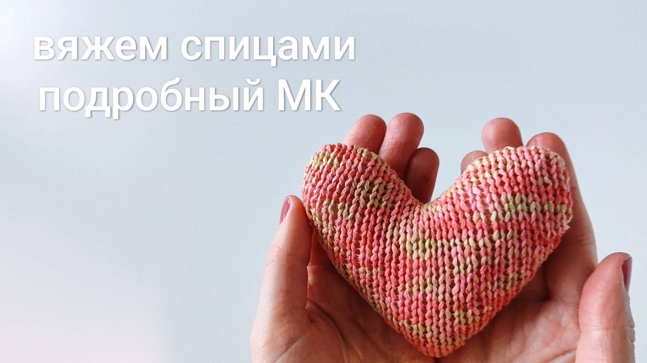 Подробный МК: сердечко спицами | вяжем вместе смотреть онлайн