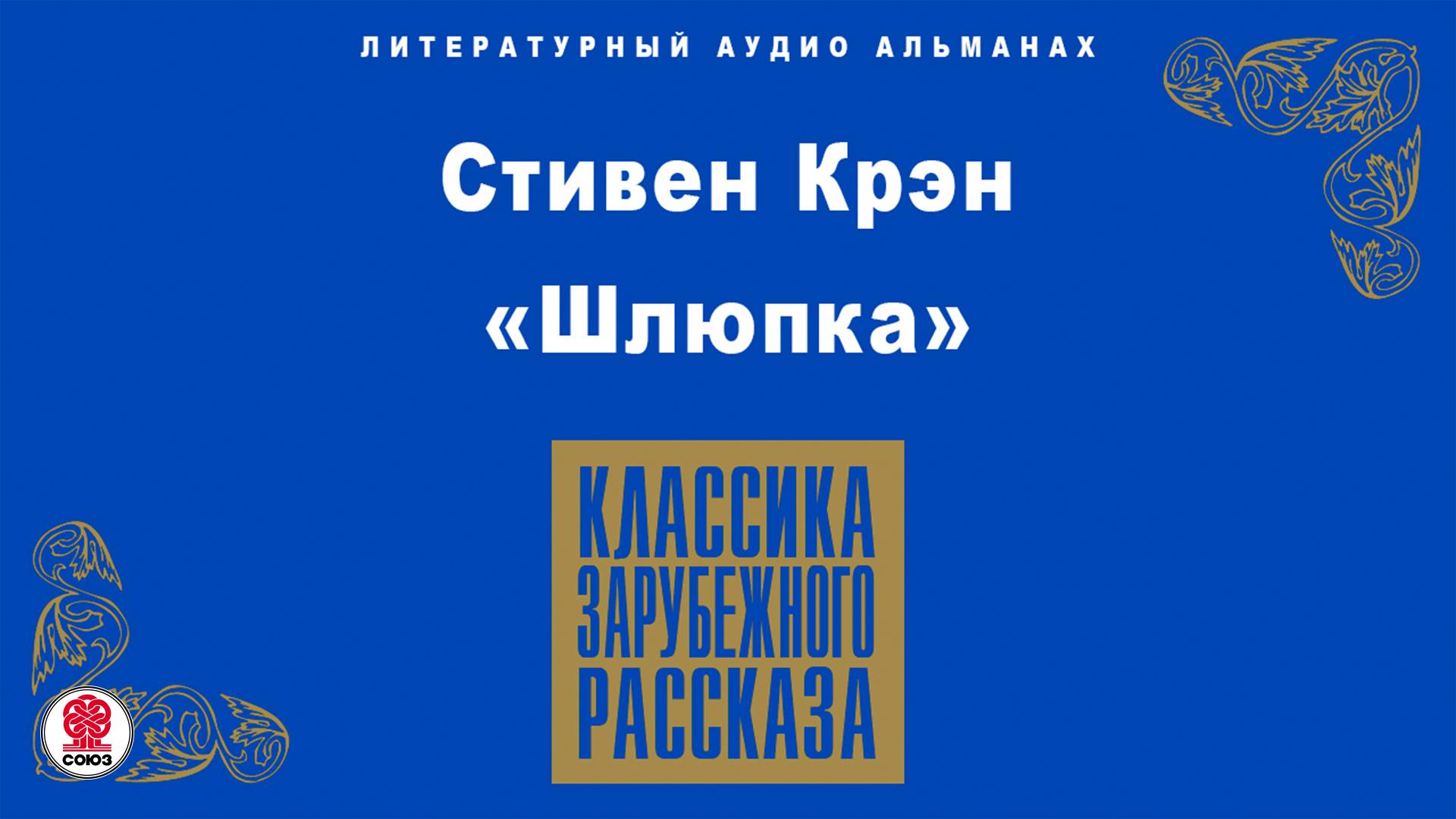 СТИВЕН КРЭН «ШЛЮПКА». Аудиокнига. Читает Александр Котов смотреть онлайн