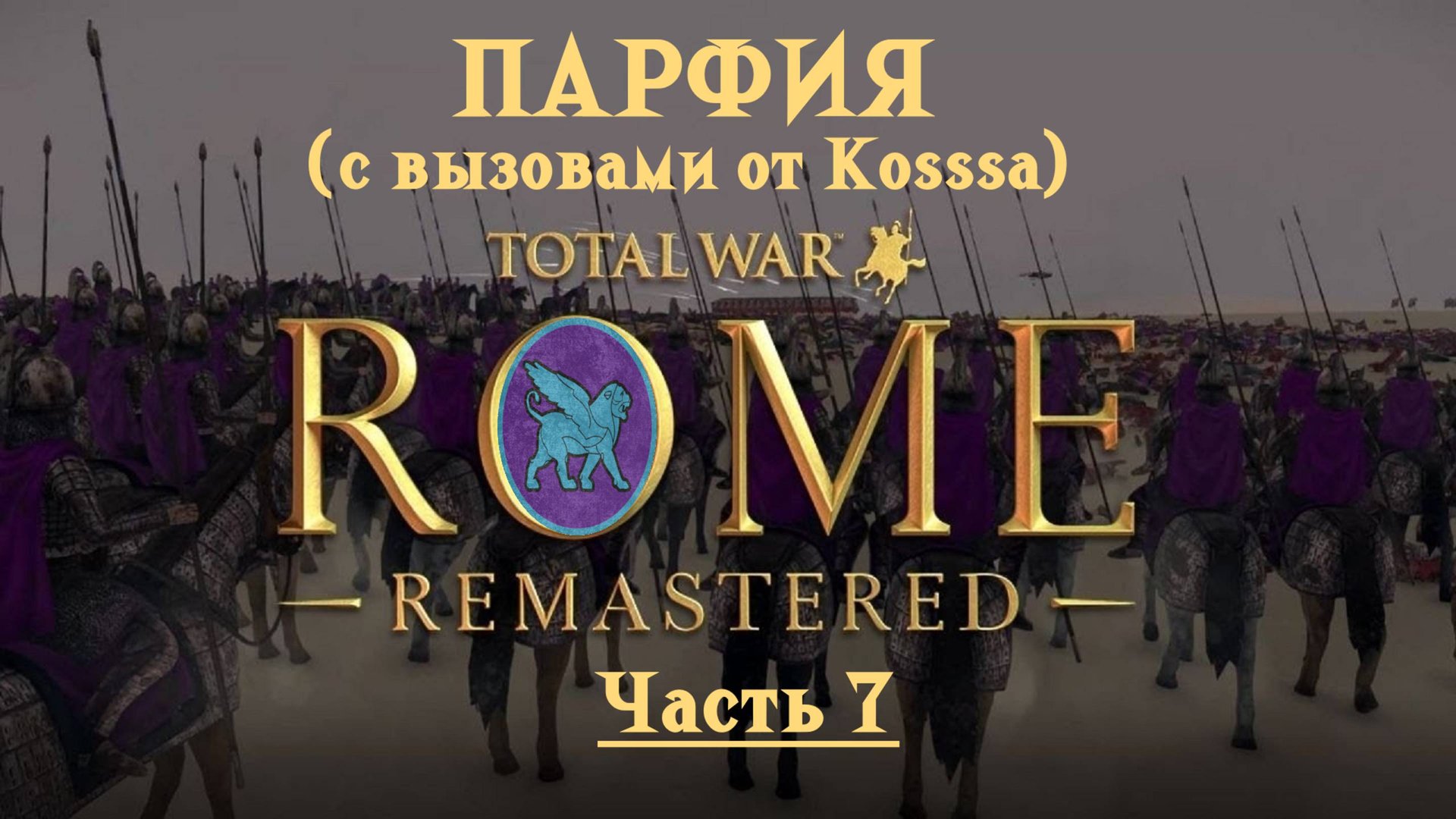 Парфянская кампания с вызовами от Kosss'a (Total War: Rome Remastered) | #7 смотреть онлайн