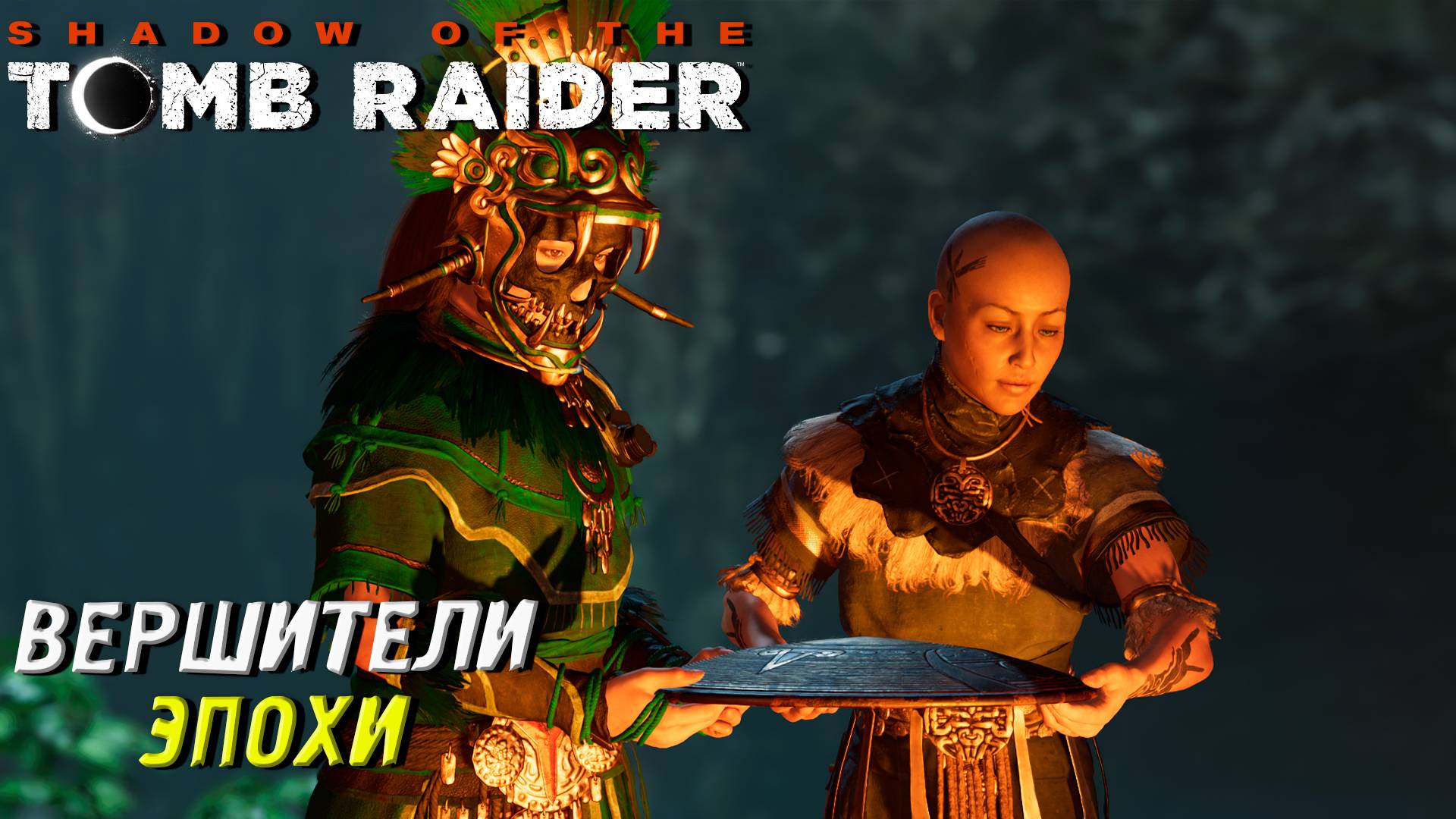 ВЕРШИТЕЛИ ЭПОХИ ➤ Shadow of the Tomb Raider #13
