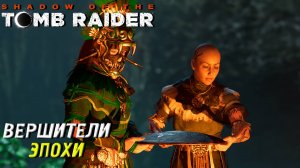 ВЕРШИТЕЛИ ЭПОХИ ➤ Shadow of the Tomb Raider #13