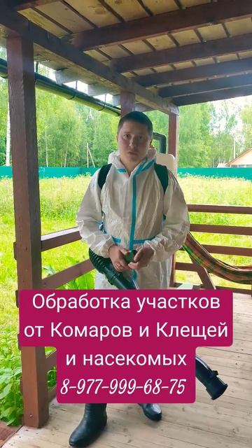 Бизнес по Обработки участков от Комаров,Клещей, Насекомых Москва и Московская область. #обработка смотреть онлайн
