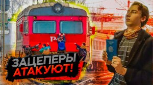 ЗАЦЕПЕРЫ - ГОЛОВНАЯ БОЛЬ ЖЕЛЕЗНОДОРОЖНИКОВ