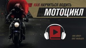 Глава 12. Подход к обучению езды на мотоцикле. Книга " Как научиться водить мотоцикл"